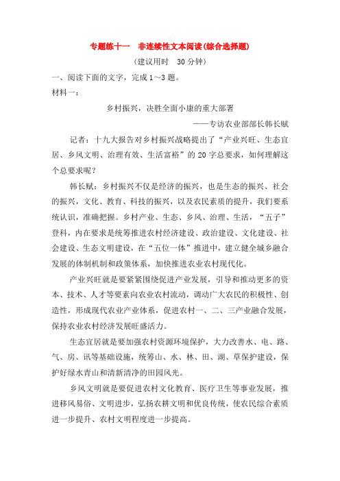 2019年高考语文高分技巧二轮复习专题:四非连续性文本阅读限时规范训练11_14 Word版含解析