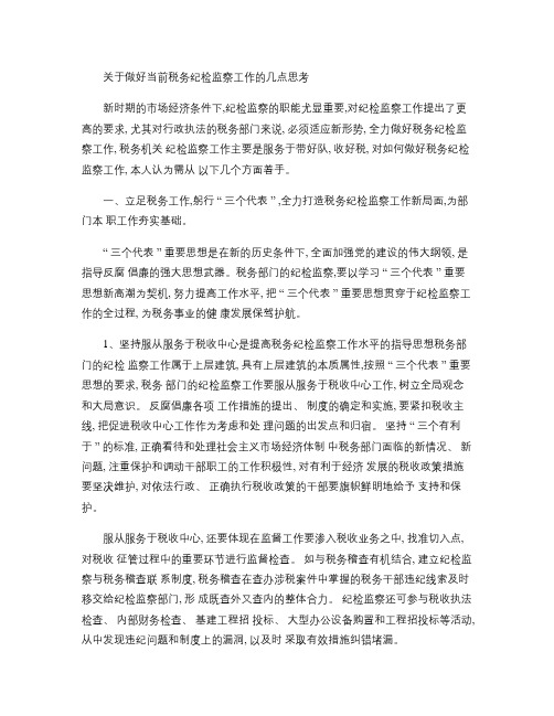 关于做好当前税务纪检监察工作的几点思考(精)