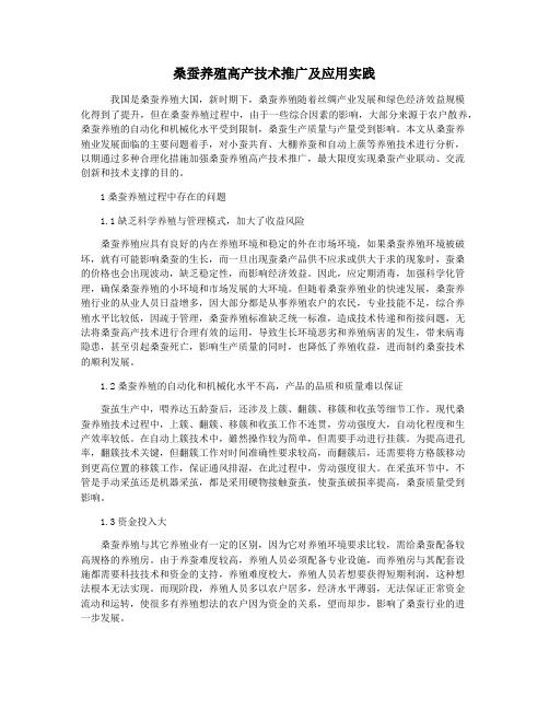 桑蚕养殖高产技术推广及应用实践