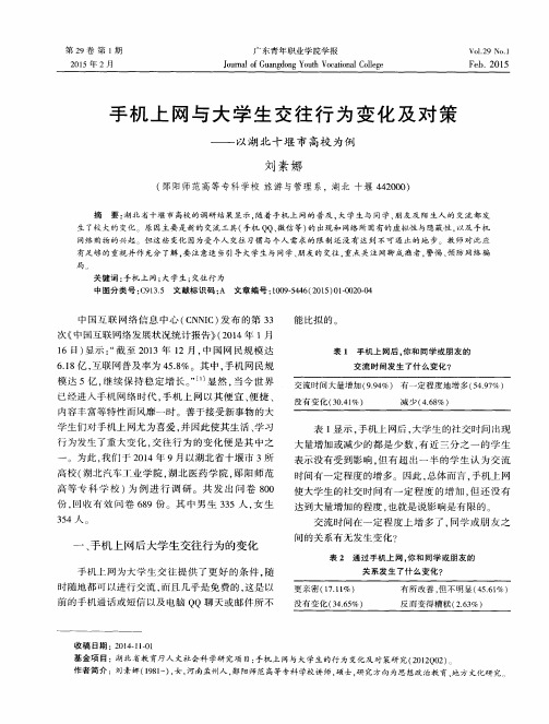 手机上网与大学生交往行为变化及对策——以湖北十堰市高校为例