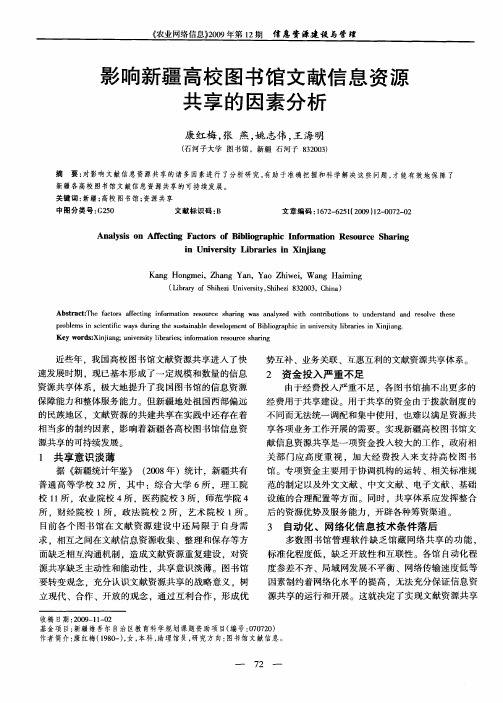 影响新疆高校图书馆文献信息资源共享的因素分析