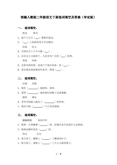 部编人教版二年级语文下册选词填空及答案(审定版)