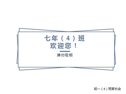 初一年级新生入学第一次家长会