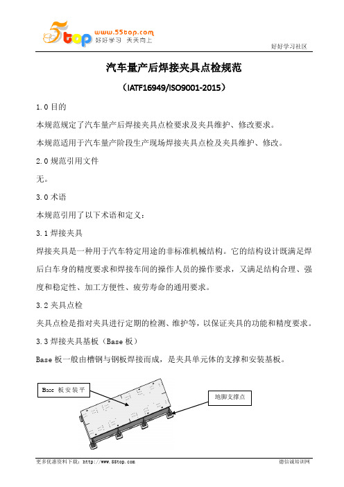 汽车量产后焊接夹具点检规范