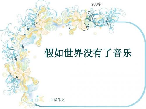 中学作文《假如世界没有了音乐》200字