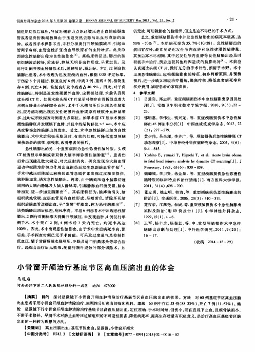 小骨窗开颅治疗基底节区高血压脑出血的体会