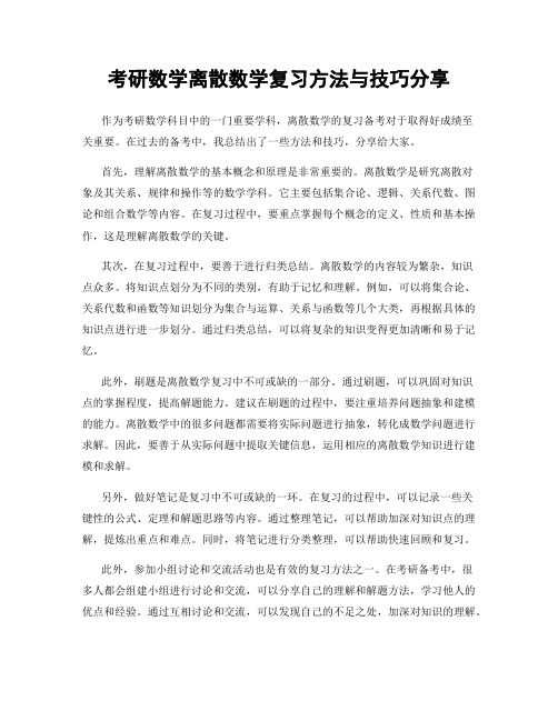 考研数学离散数学复习方法与技巧分享