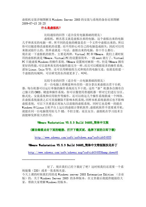 虚拟机安装详细图解及Windows Server 2003的安装与系统的备份还原图解