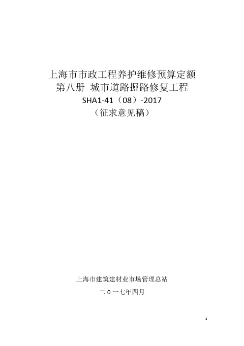 上海市市政工程养护维修预算定额