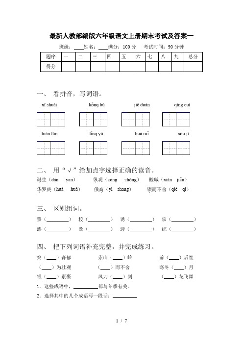 最新人教部编版六年级语文上册期末考试及答案一