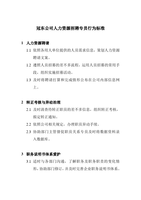 冠东公司人力资源招聘专员行为标准