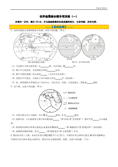 世界地理综合题专项训练(一)—决胜2023年中考地理专项训练与综合检测卷(原卷版)