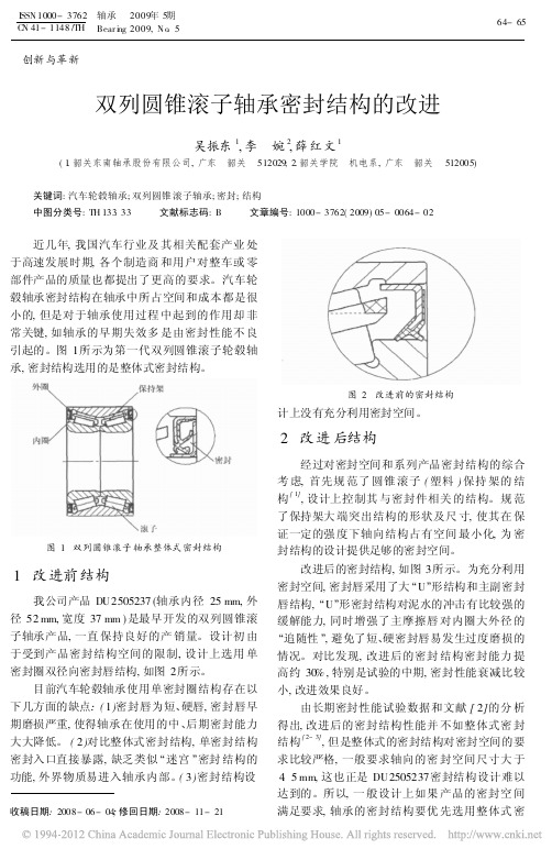 双列圆锥滚子轴承密封结构的改进_吴振东