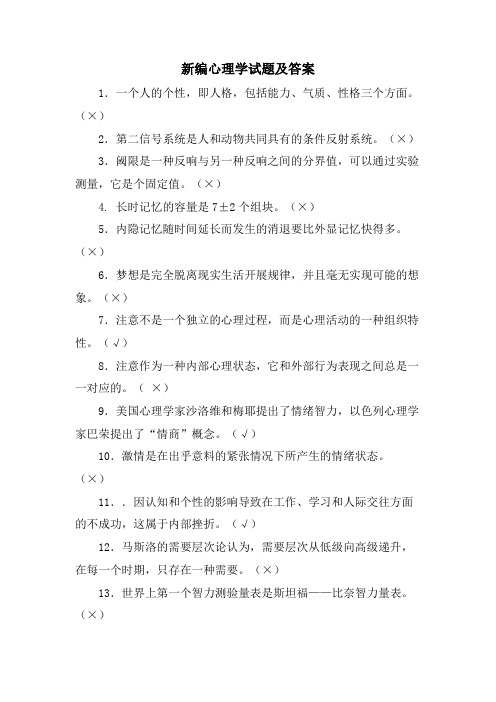 新编心理学试题及答案