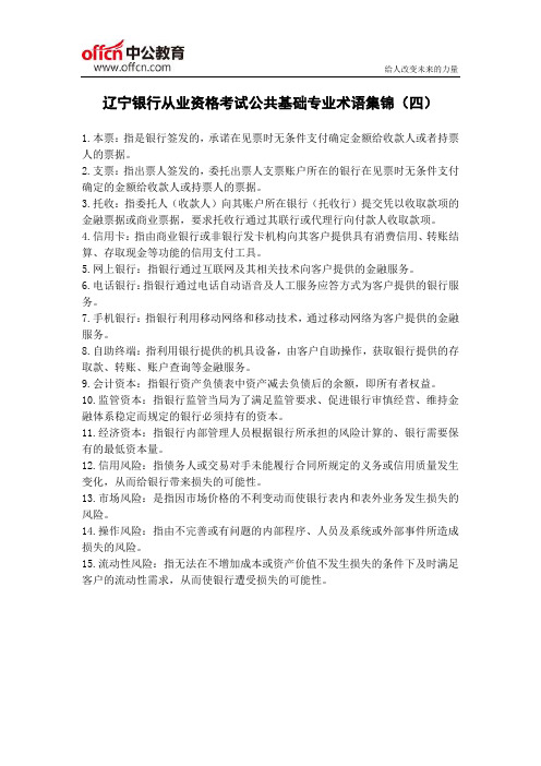 辽宁银行从业资格考试公共基础专业术语集锦(四)