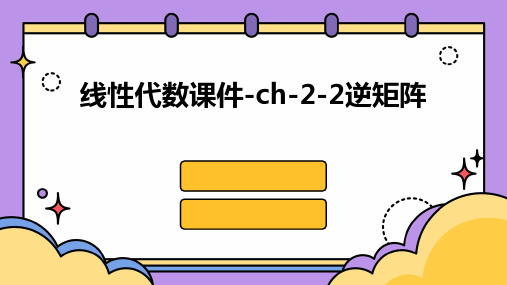 线性代数课件-ch-2-2逆矩阵