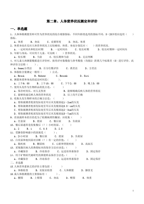 营养师技能第2章人体营养状况测定和评价