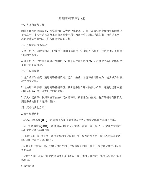 课程网络营销策划方案