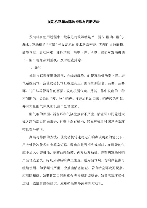 发动机三漏故障的排除与判断方法