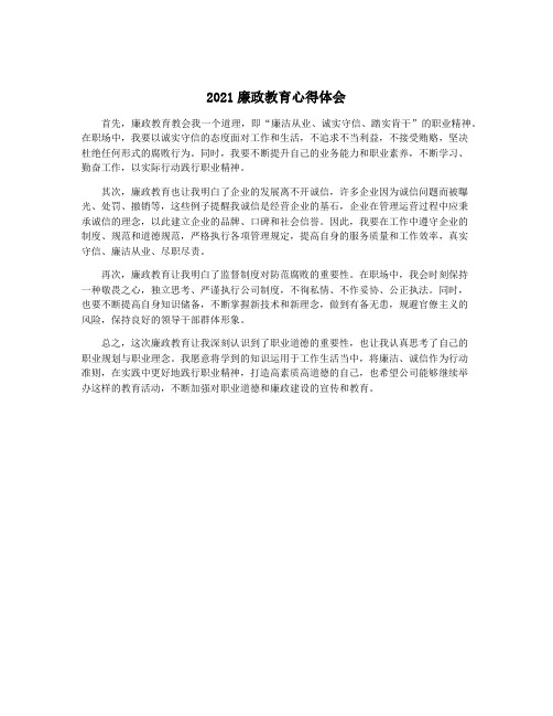 2021廉政教育心得体会