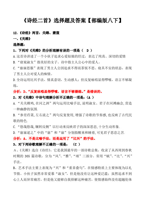 《诗经二首:关雎、蒹葭》选择题及解析【部编版八下】