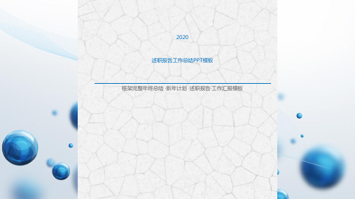 企业公司高端大气工作总结ppt模板年终年度汇述职报告商务简约风 (4)