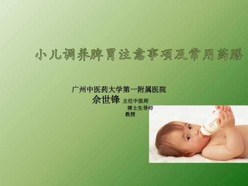 小儿调养脾胃注意事项及常用药膳ppt课件