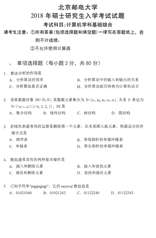 北京邮电大学803计算机学科基础综合历年考研真题和答案解析全2018(纯干货)