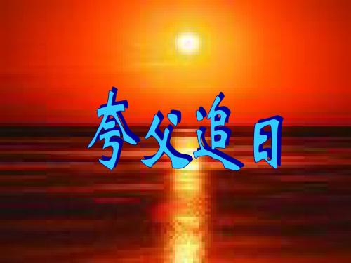 人教三下《夸父追日》教学课件
