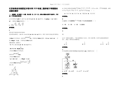 江苏省淮安市淮阴区开明中学2020年高二数学理下学期期末试题含解析