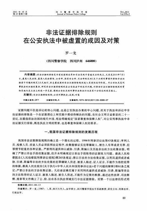 非法证据排除规则在公安执法中被虚置的成因及对策