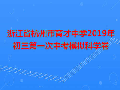 浙江省杭州市育才中学2019年初三第一次中考模拟科学卷