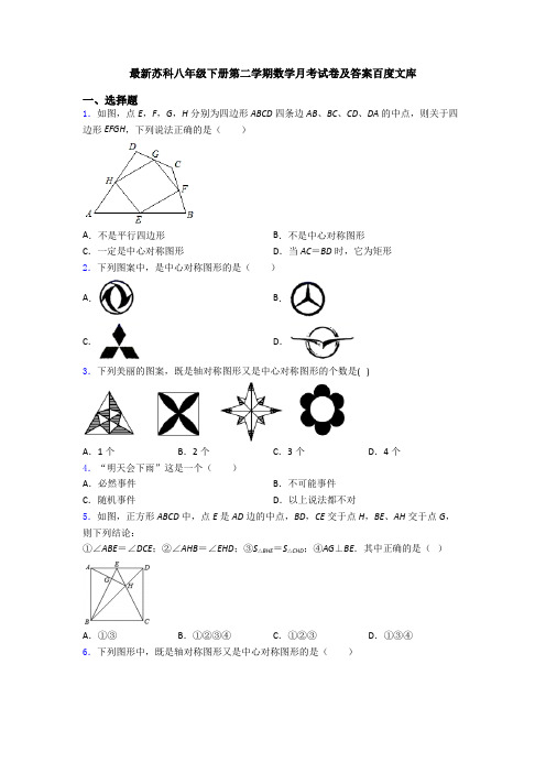 最新苏科八年级下册第二学期数学月考试卷及答案百度文库