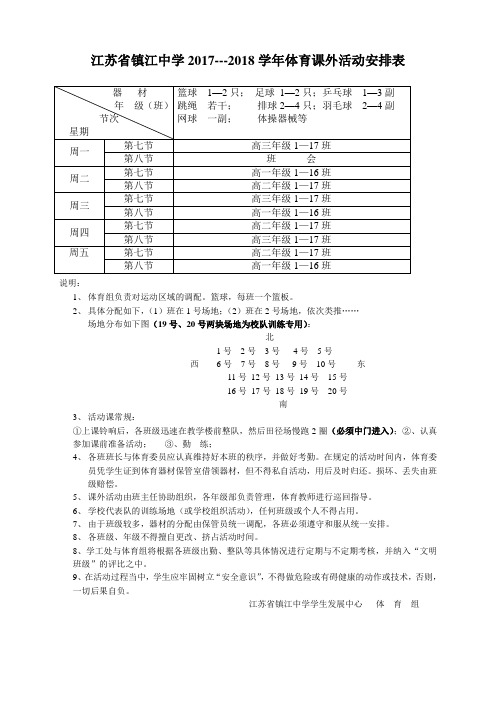 江苏镇江中学2017---2018学年体育课外活动安排表