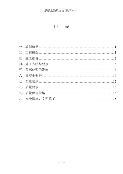 混凝土浇筑方案(地下车库)