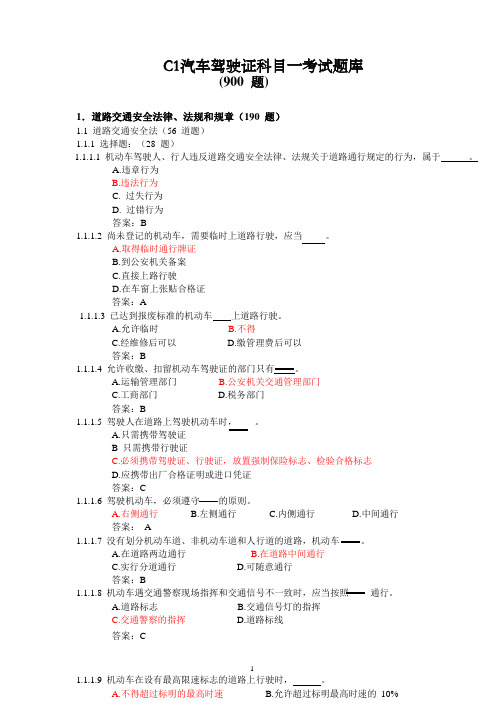 900-汽车驾驶证科目一考试题库