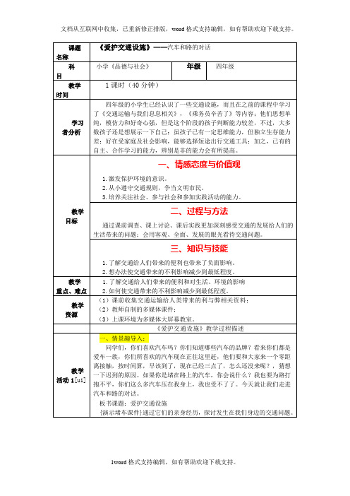 冀教版品德与社会四下爱护交通设施5