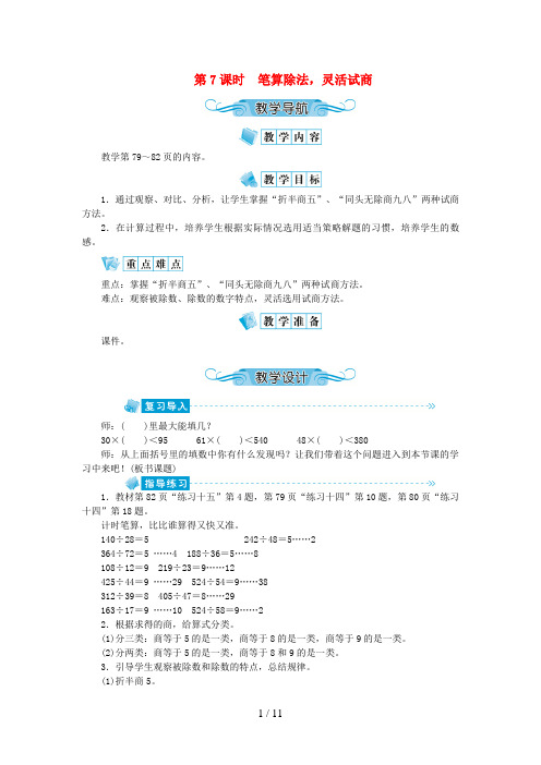 同安区XX小学四年级数学上册 第六单元 除数是两位数的除法 第7课时 笔算除法,灵活试商教案 新人