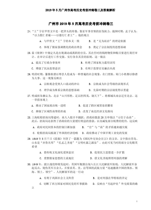 2019年5月广州市高考历史考前冲刺卷三及答案解析