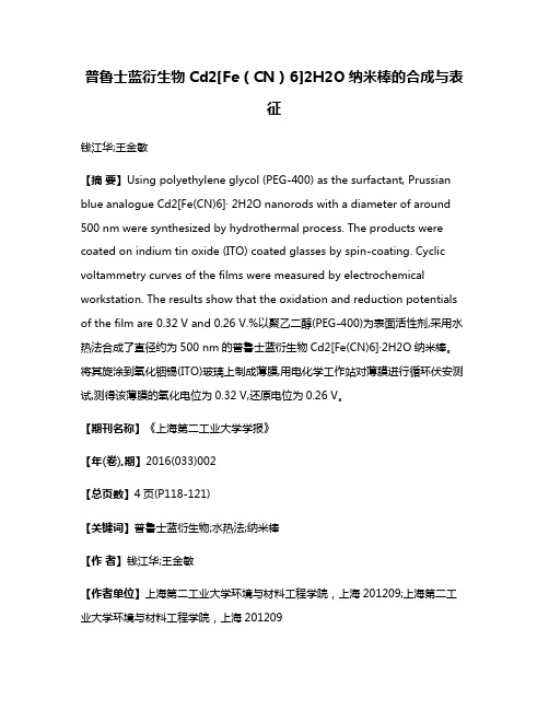 普鲁士蓝衍生物Cd2[Fe（CN）6]·2H2O纳米棒的合成与表征