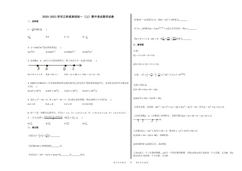 2020-2021学年江西省某校初一(上)期中考试数学试卷