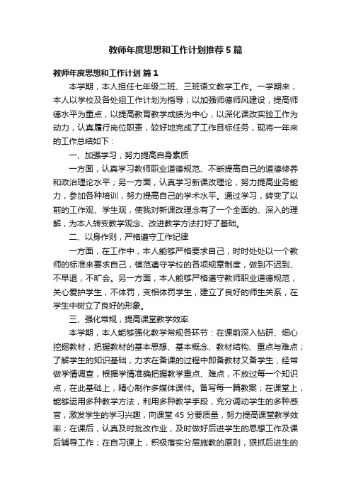 教师年度思想和工作计划推荐5篇