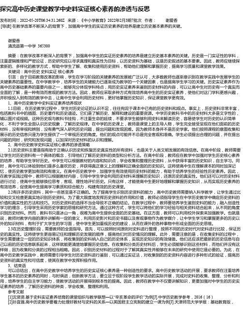 探究高中历史课堂教学中史料实证核心素养的渗透与反思