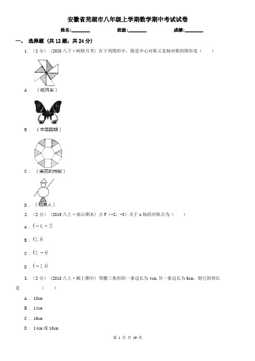 安徽省芜湖市八年级上学期数学期中考试试卷