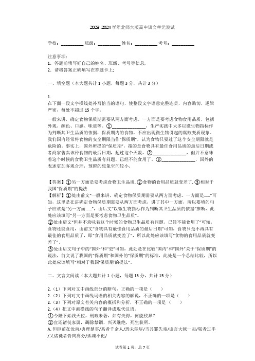 2023-2024学年高中语文北师大版必修一第四单元单元测试(含答案解析)