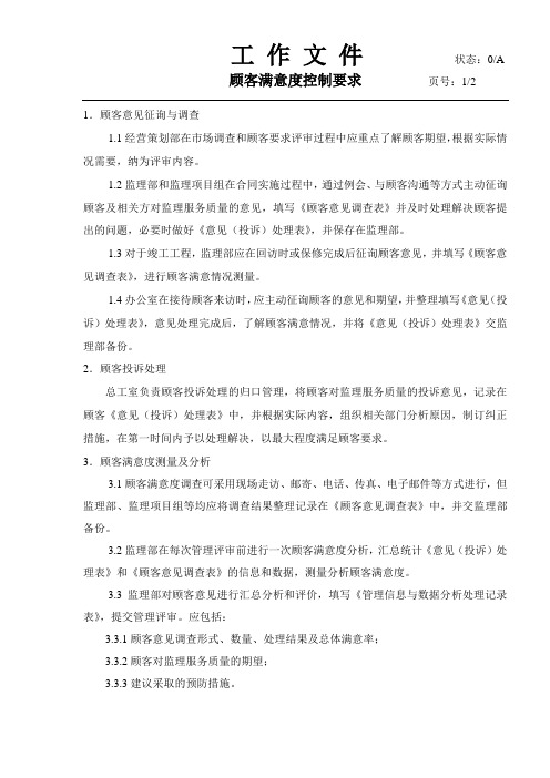 工程监理 顾客满意度控制程序