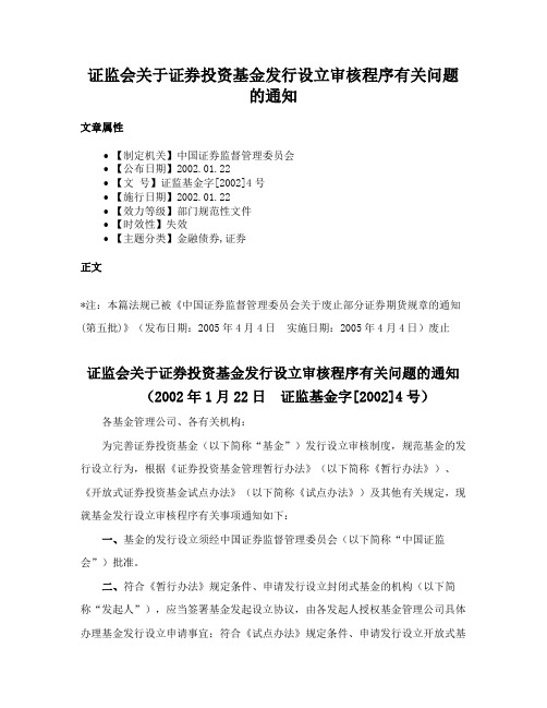 证监会关于证券投资基金发行设立审核程序有关问题的通知