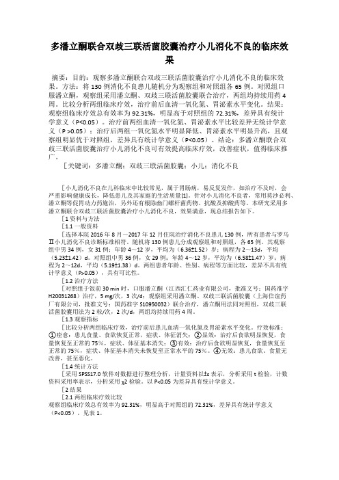 多潘立酮联合双歧三联活菌胶囊治疗小儿消化不良的临床效果