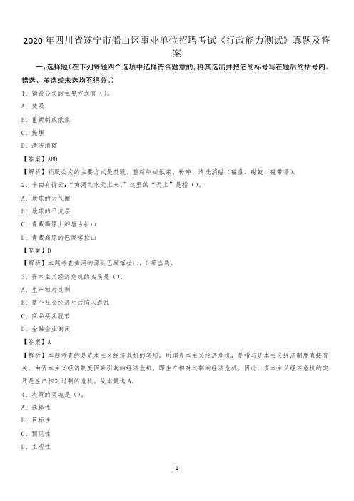 2020年四川省遂宁市船山区事业单位招聘考试《行政能力测试》真题及答案