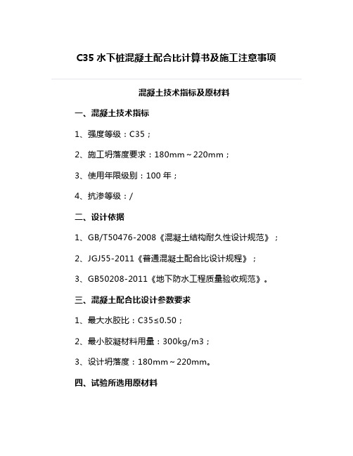 C35水下桩混凝土配合比计算书及施工注意事项